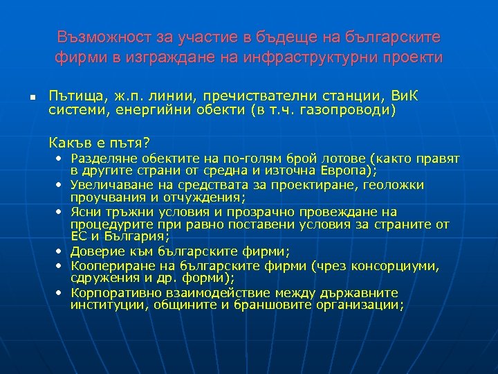 Възможност за участие в бъдеще на българските фирми в изграждане на инфраструктурни проекти n