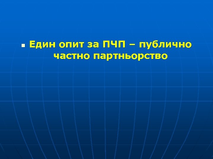 n Един опит за ПЧП – публично частно партньорство 