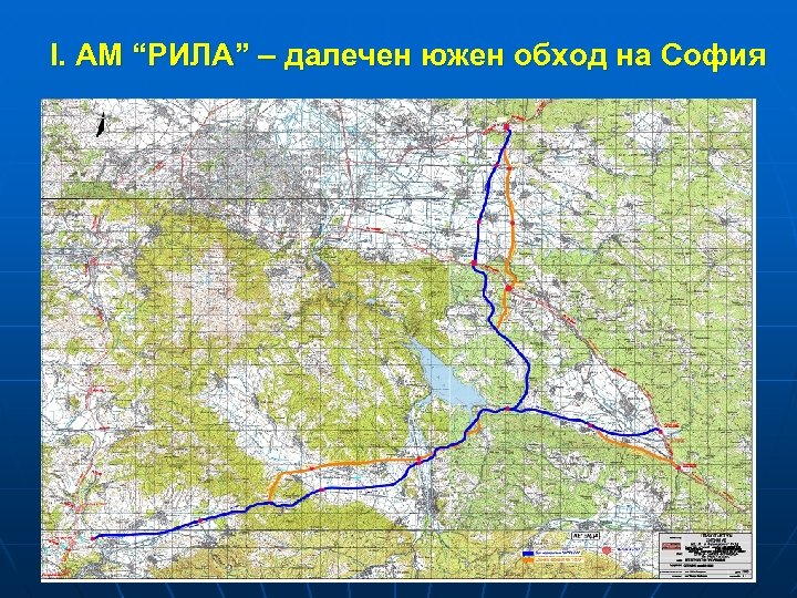 І. АМ “РИЛА” – далечен южен обход на София 