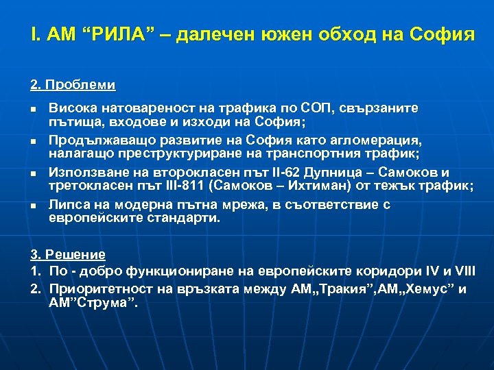 І. АМ “РИЛА” – далечен южен обход на София 2. Проблеми n n Висока