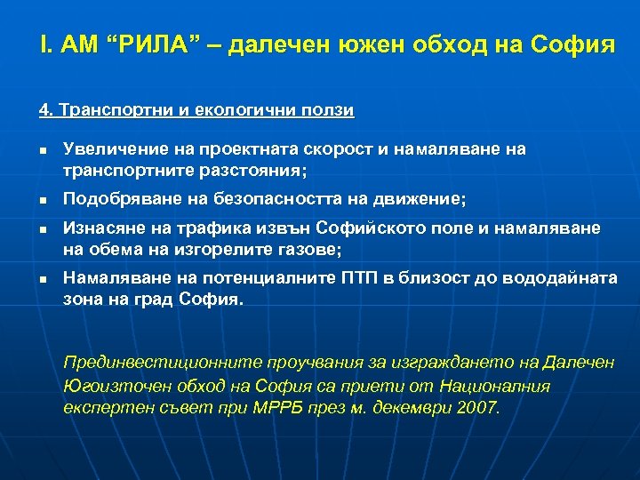 І. АМ “РИЛА” – далечен южен обход на София 4. Транспортни и екологични ползи
