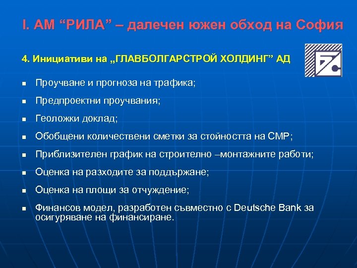 І. АМ “РИЛА” – далечен южен обход на София 4. Инициативи на „ГЛАВБОЛГАРСТРОЙ ХОЛДИНГ”