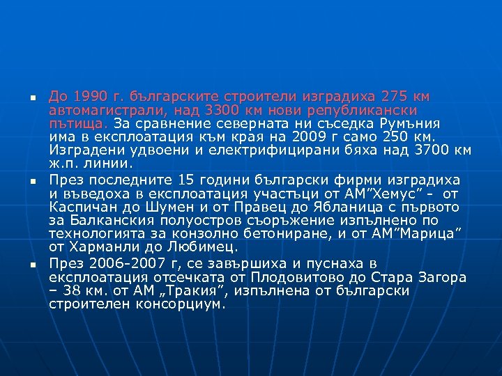 n n n До 1990 г. българските строители изградиха 275 км автомагистрали, над 3300