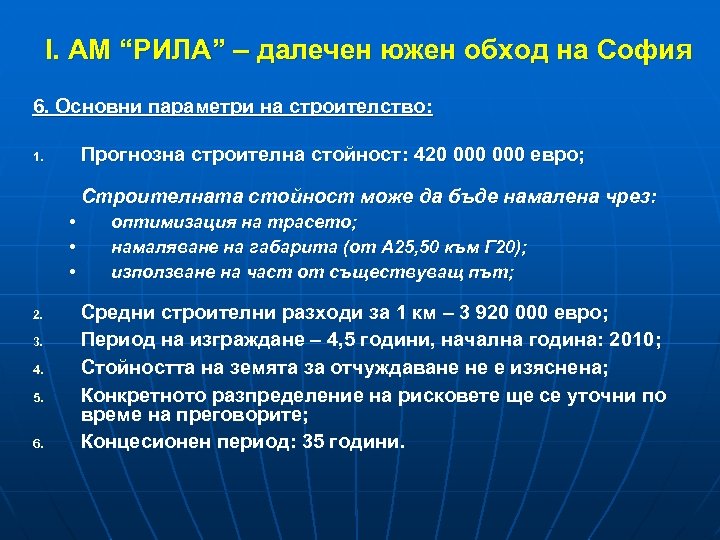 І. АМ “РИЛА” – далечен южен обход на София 6. Основни параметри на строителство: