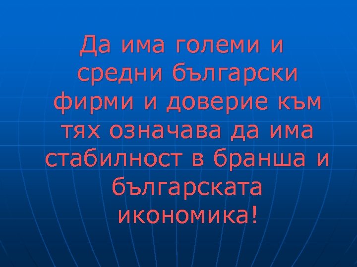 Да има големи и средни български фирми и доверие към тях означава да има