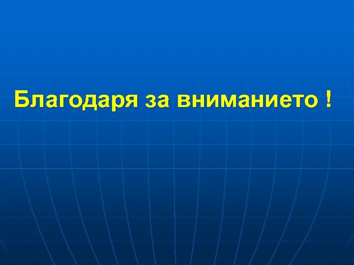 Благодаря за вниманието ! 