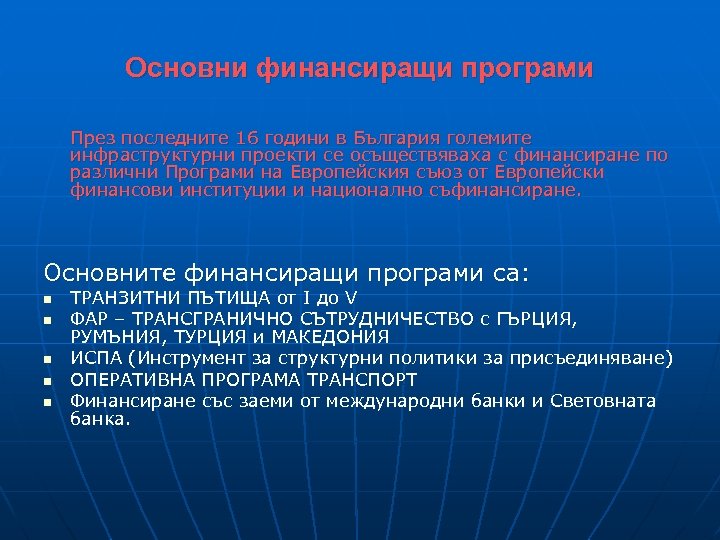 Основни финансиращи програми През последните 16 години в България големите инфраструктурни проекти се осъществяваха