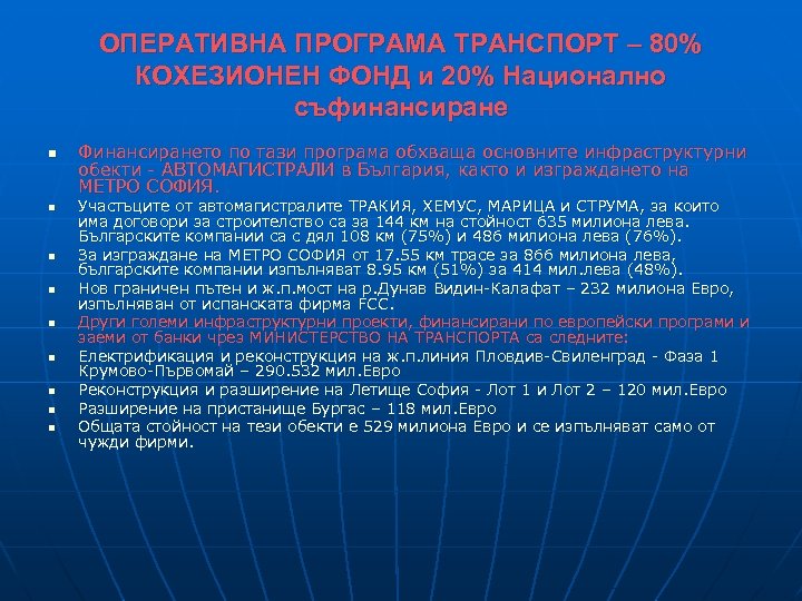 ОПЕРАТИВНА ПРОГРАМА ТРАНСПОРТ – 80% КОХЕЗИОНЕН ФОНД и 20% Национално съфинансиране n n n