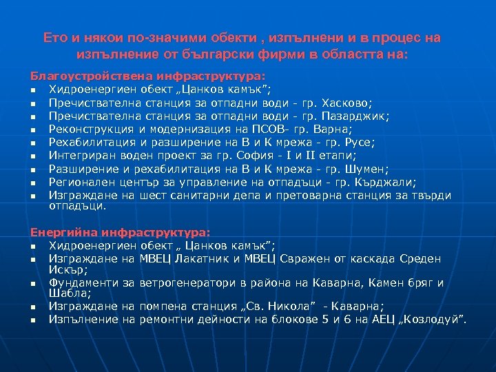 Ето и някои по-значими обекти , изпълнени и в процес на изпълнение от български