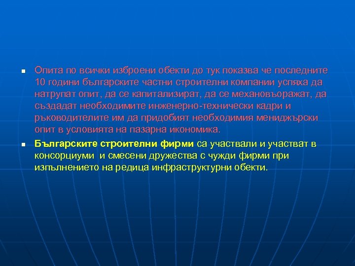 n n Опита по всички изброени обекти до тук показва че последните 10 години
