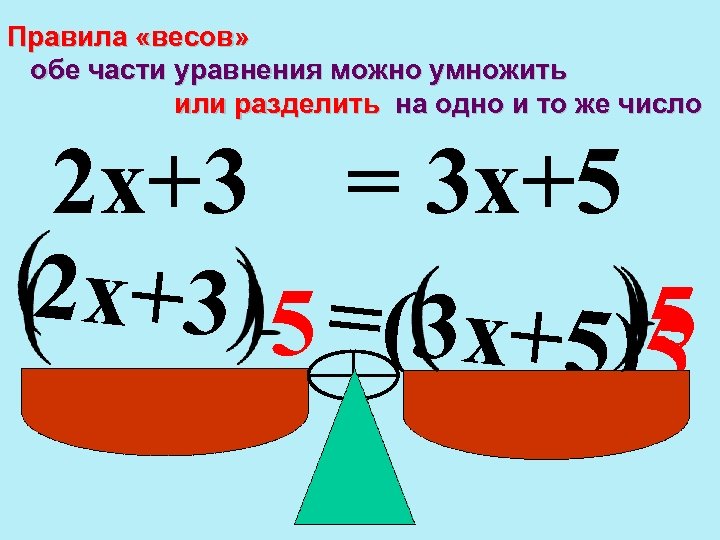 Правило весов. Решение уравнений методом весов. Метод весов при решении уравнений. Уравнения методом весов 5 класс.