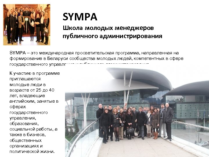 SYMPA Школа молодых менеджеров публичного администрирования SYMPA – это международная просветительская программа, направленная на
