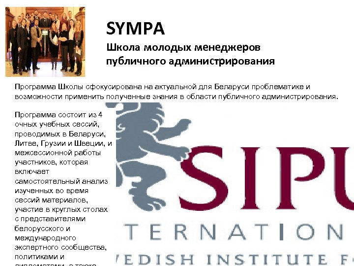 SYMPA Школа молодых менеджеров публичного администрирования Программа Школы сфокусирована на актуальной для Беларуси проблематике