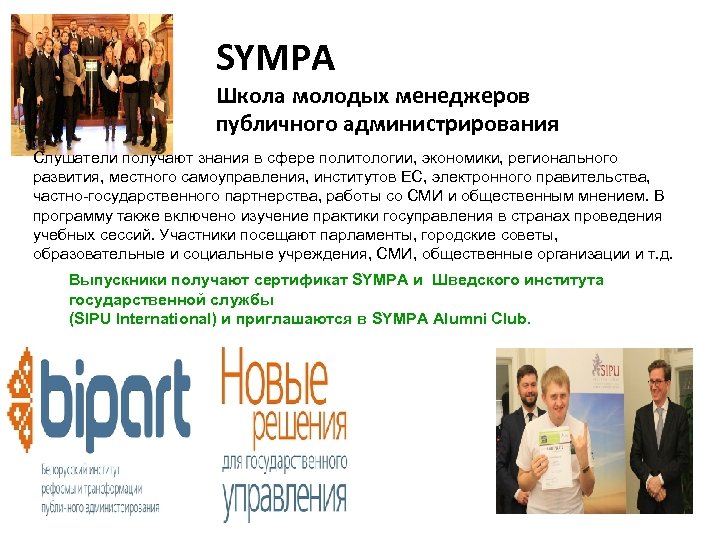 SYMPA Школа молодых менеджеров публичного администрирования Слушатели получают знания в сфере политологии, экономики, регионального