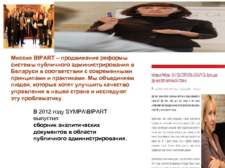 Миссия BIPART – продвижение реформы системы публичного администрирования в Беларуси в соответствии с современными