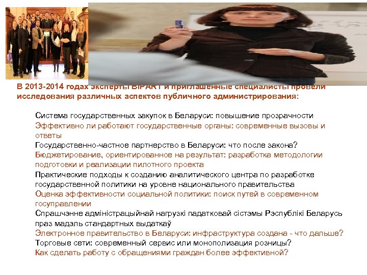 В 2013 -2014 годах эксперты BIPART и приглашенные специалисты провели исследования различных аспектов публичного