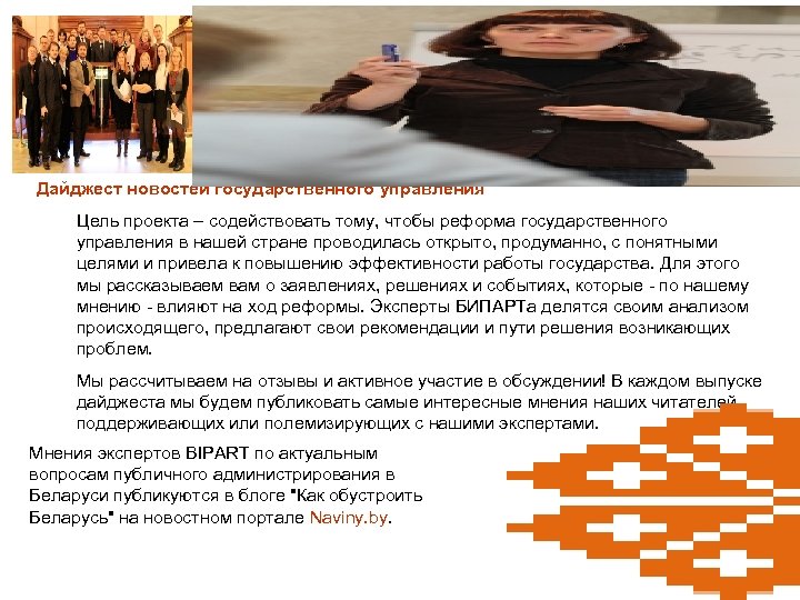 Дайджест новостей государственного управления Цель проекта – содействовать тому, чтобы реформа государственного управления в