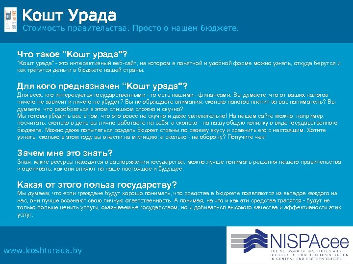 Kошт Урада Стоимость правительства. Просто о нашем бюджете. Что такое “Kошт урада"? “Kошт урада"