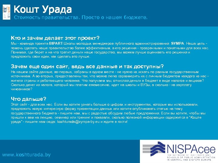 Kошт Урада Стоимость правительства. Просто о нашем бюджете. Kто и зачем делает этот проект?
