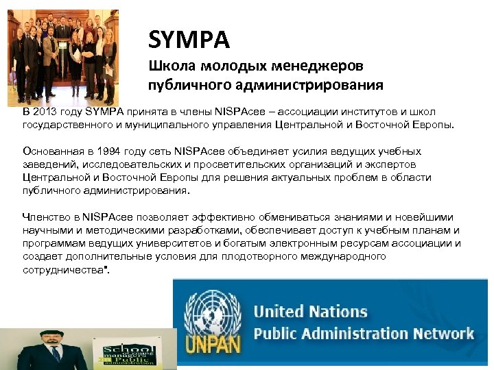 SYMPA Школа молодых менеджеров публичного администрирования В 2013 году SYMPA принята в члены NISPAcee