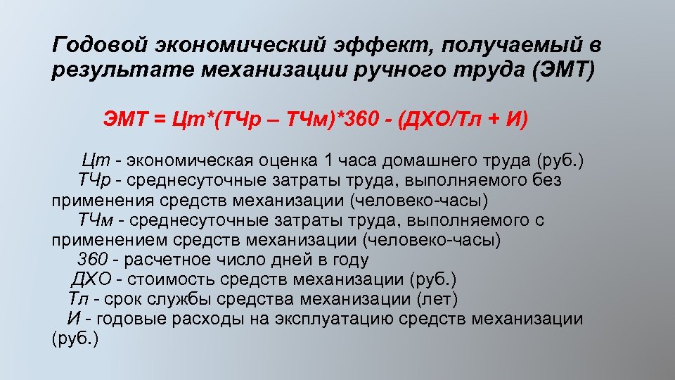 Годовой экономический эффект, получаемый в результате механизации ручного труда (ЭМТ) ЭМТ = Цm*(ТЧр –