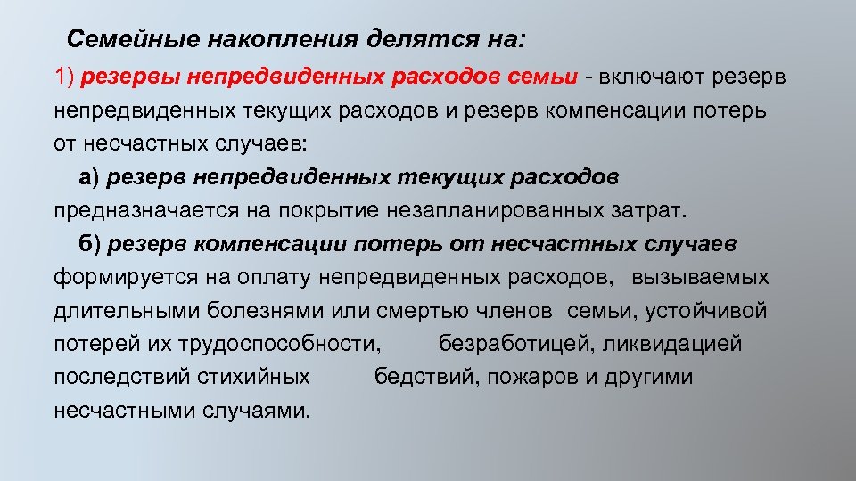 Семейные накопления делятся на: 1) резервы непредвиденных расходов семьи - включают резерв непредвиденных текущих