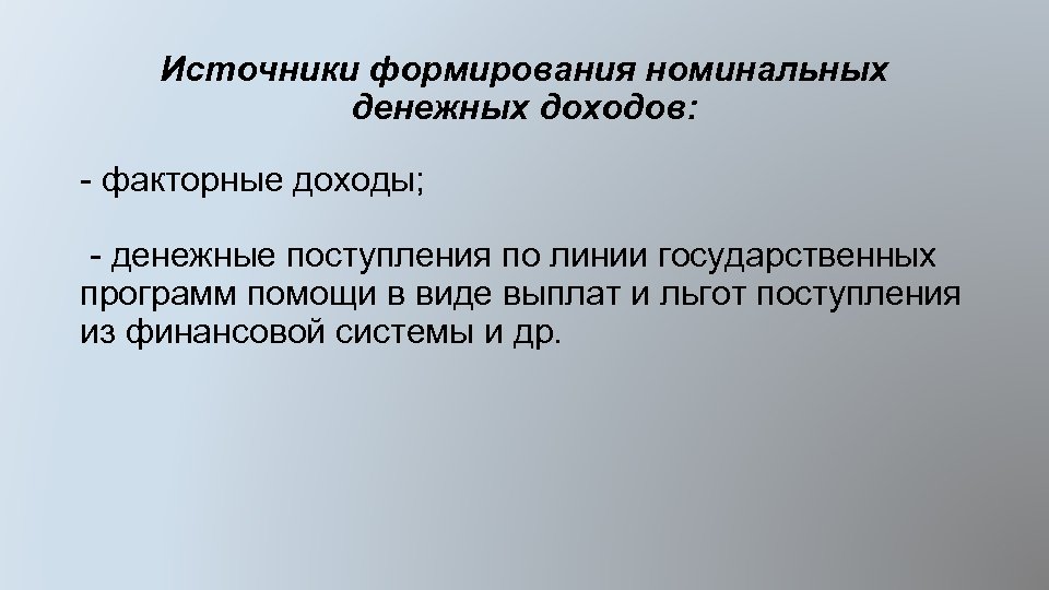 Источники формирования номинальных денежных доходов: - факторные доходы; - денежные поступления по линии государственных