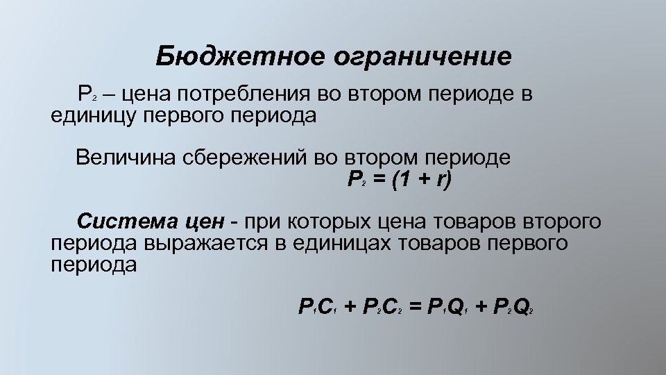 Бюджетное ограничение P – цена потребления во втором периоде в единицу первого периода 2