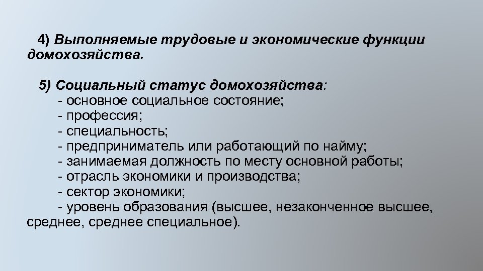 4) Выполняемые трудовые и экономические функции домохозяйства. 5) Социальный статус домохозяйства: - основное социальное