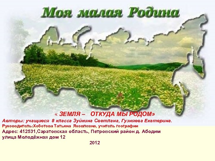  « ЗЕМЛЯ – ОТКУДА МЫ РОДОМ» Авторы: учащиеся 8 класса Зуйкина Светлана, Гузняева