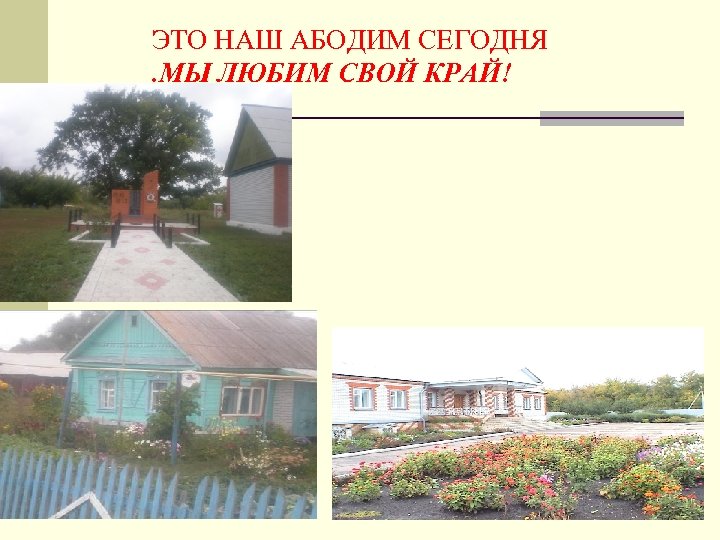 ЭТО НАШ АБОДИМ СЕГОДНЯ. МЫ ЛЮБИМ СВОЙ КРАЙ! 