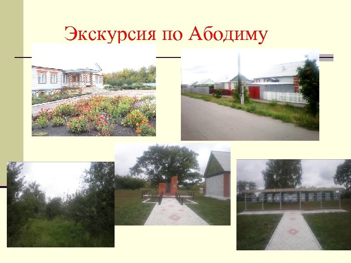 Экскурсия по Абодиму 