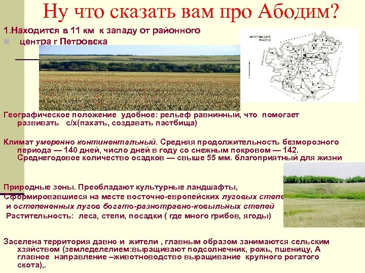 Ну что сказать вам про Абодим? 1. Находится в 11 км к западу от