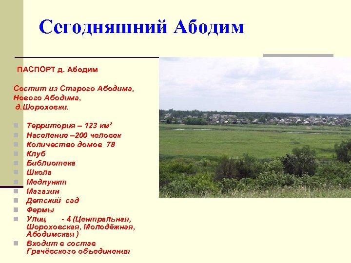 Сегодняшний Абодим ПАСПОРТ д. Абодим Состит из Старого Абодима, Нового Абодима, д. Шороховки. Территория