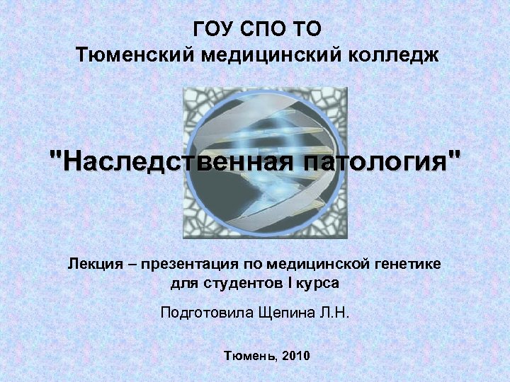 ГОУ СПО ТО Тюменский медицинский колледж 