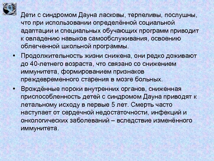  • Дети с синдромом Дауна ласковы, терпеливы, послушны, что при использовании определённой социальной