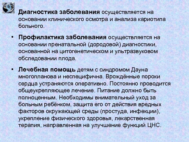  • Диагностика заболевания осуществляется на основании клинического осмотра и анализа кариотипа больного. •