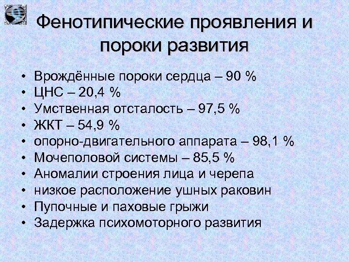 Фенотипические проявления и пороки развития • • • Врождённые пороки сердца – 90 %