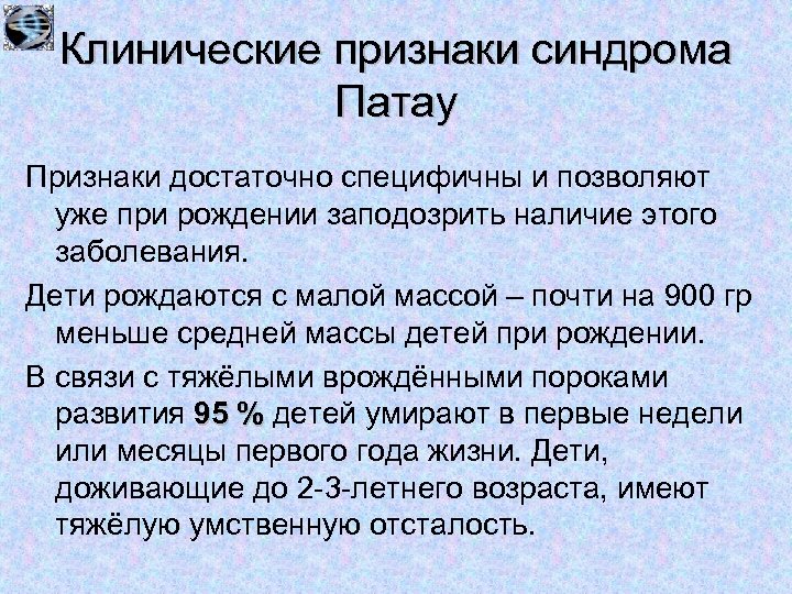 Клинические признаки синдрома Патау Признаки достаточно специфичны и позволяют уже при рождении заподозрить наличие