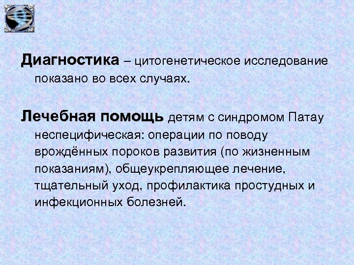 Диагностика – цитогенетическое исследование показано во всех случаях. Лечебная помощь детям с синдромом Патау