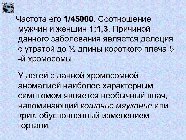 Частота его 1/45000. Соотношение 1/45000 мужчин и женщин 1: 1, 3. Причиной 1: 1,