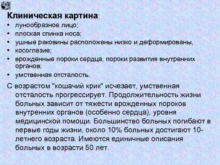 Клиническая картина: • • • лунообразное лицо; плоская спинка носа; ушные раковины расположены низко