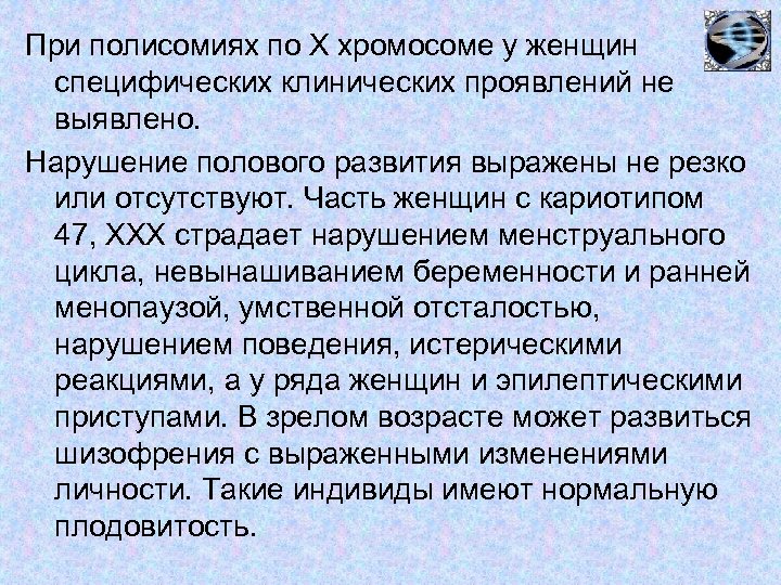 При полисомиях по Х хромосоме у женщин специфических клинических проявлений не выявлено. Нарушение полового