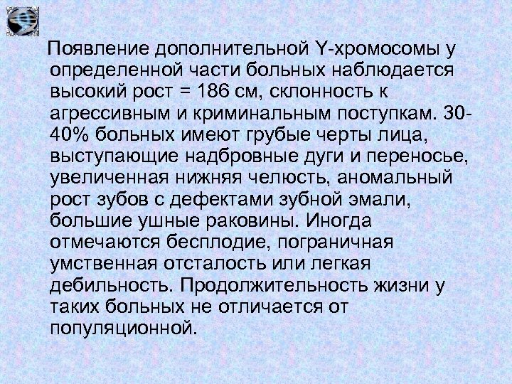 Появление дополнительной Y-хромосомы у определенной части больных наблюдается высокий рост = 186 см, склонность