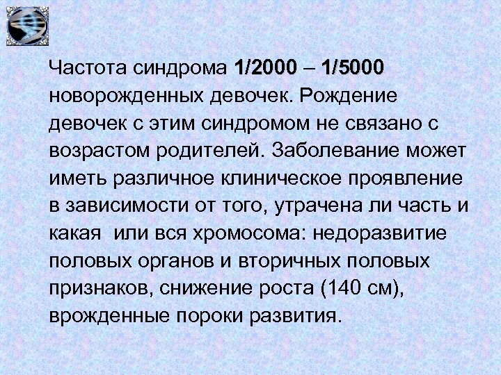 Частота синдрома 1/2000 – 1/5000 новорожденных девочек. Рождение девочек с этим синдромом не связано