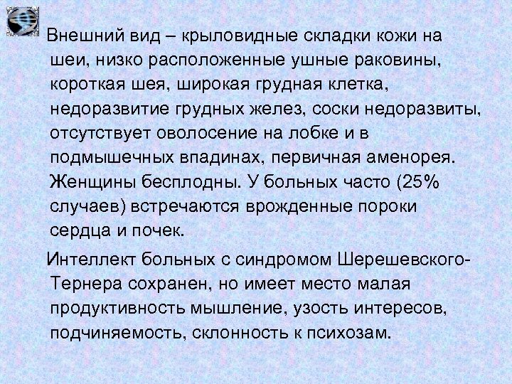 Внешний вид – крыловидные складки кожи на шеи, низко расположенные ушные раковины, короткая шея,