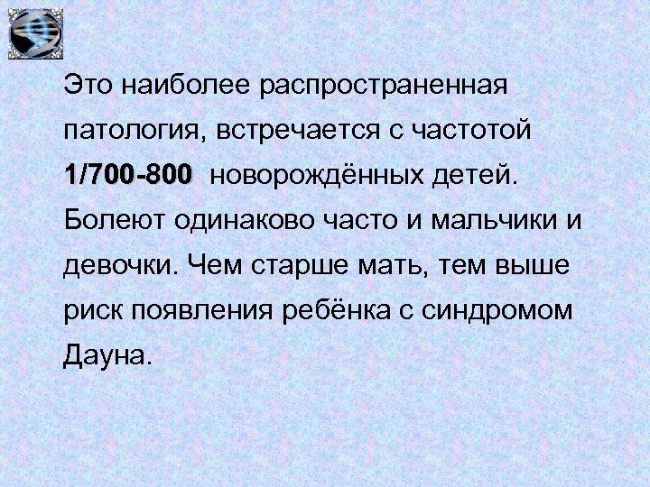 Это наиболее распространенная патология, встречается с частотой 1/700 -800 новорождённых детей. Болеют одинаково часто