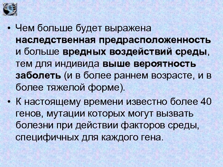  • Чем больше будет выражена наследственная предрасположенность и больше вредных воздействий среды, среды