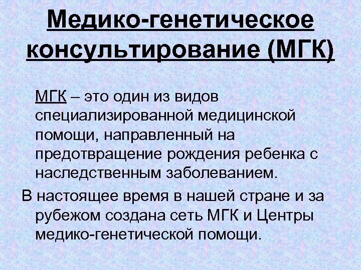 Медико генетическое консультирование. Медико-генетическое консультирование (МГК). Основные цели медико-генетического консультирования (МГК).. Этапы консультирования в МГК. Медико-генетическое консультирование - это вид помощи.