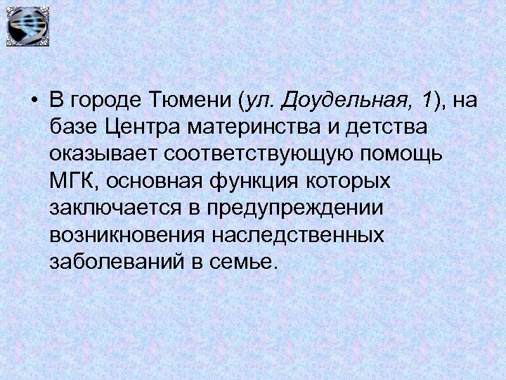  • В городе Тюмени (ул. Доудельная, 1), на базе Центра материнства и детства